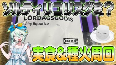 【#FGO】サルミアッキ風ソルティリコリスグミ実食＆種火周回 !【女子鯖だけでFGO】