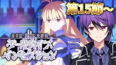 【FGO】第15節～「奏章Ⅲ 新霊長後継戦 アーキタイプ･インセプション」の攻略&実況！～アース・フォール～ part10【シオヨシ/Vtuber】