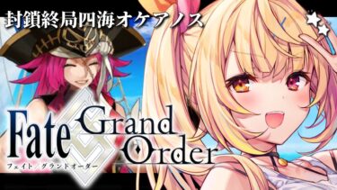 【FGO】完全初見のFate/Grand Order！封鎖終局四海オケアノスいくぞおおおおおおおお！【星川サラ/にじさんじ】