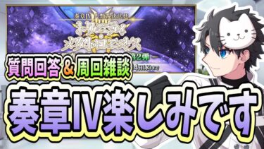 【FGO】イベントは残り1週間、目的のために周回し続けるのです【質問大歓迎】【雑談】 【ふわふわまんじゅう】 (2025/04/16)