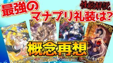 【FGO】現時点で交換すべき最強のマナプリズム礼装は？（2025年4月）【概念再想】