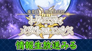 奏章Ⅳ【FGO】開幕直前SP見る【Fate Grand Order】実況生放送/うぉーかー