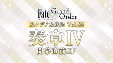 Fate/Grand Order カルデア放送局 Vol.22 奏章Ⅳ 開幕直前SP