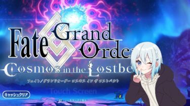 【FGO 】イベントをさぼるな!!クリアしろ！周回しろ！