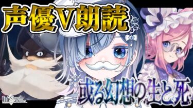【FGO 2部6.5章】完全初見トラオム！第13節〜この世界って…考察が止まらないマスターの中二病全開＆七色ボイス朗読実況🎙✨※ネタバレ注意【声優系Vtuber / 初雪セツナ】