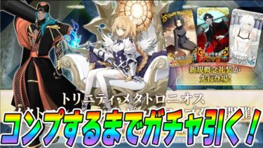 【FGO】メタトロンジャンヌとアショカ王をコンプするまでガチャ！爆速性能チェック！