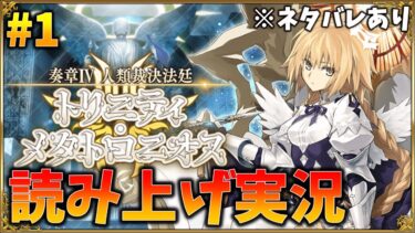 【FGO】奏章4読み上げ実況行くぞ！！！ #1　ネタバレあり