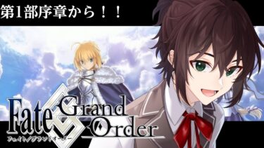 #1【FGO】Fate/Grand Orderをまったり朗読配信していくぞ～！！【名嶋修也/Vtuber】#個人vtuber