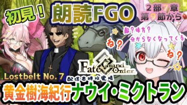 【FGO】Fate/Grand Order初見！２部７章【黄金樹海紀行ナウイ・ミクトラン 】第９節から！冥界２回目を越えたメンバーが悪役フレンズすぎる件【Vtuber/＃ネチェトア】
