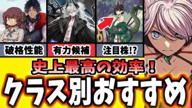 【FGO】壊れる！冠位戴冠戦で活躍できるおすすめサポーターをクラス別に徹底解説！【ゆっくり実況】【Fate/Grand order】