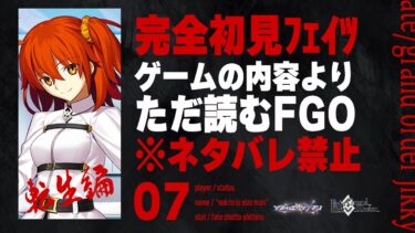 【転生編】深夜は神ノベルゲーFGOをやる時間です。7日目【Fate/Grand Order初見実況プレイ】