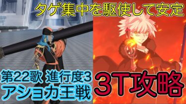 【FGO】ジャンヌ〔オルタ〕で高難易度を3ターン攻略したヤツ【奏章Ⅳ 人類裁決法廷 トリニティ･メタトロニオス】【第22歌 進行度3 アショカ王戦】【ネタバレ注意】