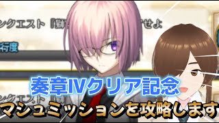 【ＦＧＯ】【初見さん歓迎】【マシュ】【ネタバレあり】奏章Ⅳクリアしたのでマシュミッションをクリア配信する！！#Fate/Grand Order／＃個人Ｖｔｕｂｅｒ／／#男性vtuber