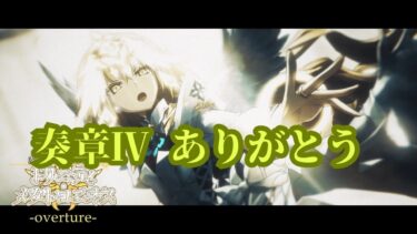 ネタバレあり【FGO配信】奏章Ⅳ　人類裁決法廷　トリニティ・メタトロニオス #２