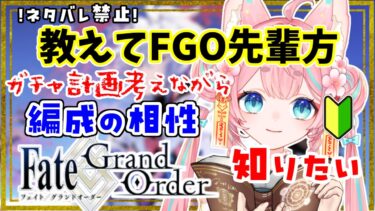 【#FGO】🔰fgo🔰 教えて先輩！気になるガチャが多すぎるのに相性が分かりません雑談【#Vtuber/酔仙しいら】