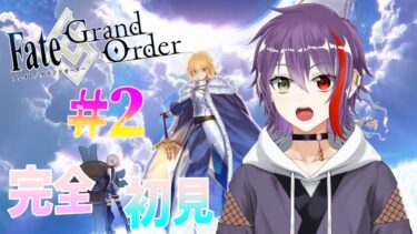 【FGO】完全初見🍡京師のサーヴァントが決まった！#2 #京師見習い中 #京師見習い中#vtuber #ゲーム実況 #fgo  #チャンネル登録お願いします#配信