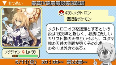 【FGO奏章4】原典小ネタを解説しながら進んでいく実況、第22歌【メタトロニオス原典解説】