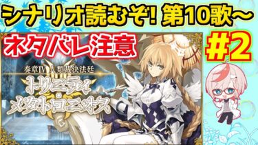 【#FGO】面白くなってきた！奏章Ⅳ読んでいくぞ！第10歌～第15歌【ネタバレ注意】【奏章Ⅳ 人類裁決法廷 トリニティ･メタトロニオス】