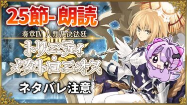 【FGO】奏章Ⅳトリニティ･メタトロニオス 初見朗読⚫︎25節- ※ネタバレ注意【人類裁決法廷 / コンプサウルス / Vtuber】