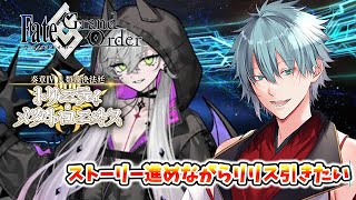 【＃FGO】Fate/Grand Orderネタバレあり　リリスが当たりません助けてください　初見さん歓迎！　【六月一日雨竜/Vtuber】