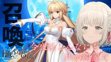 【FGO】ついにきた！ムーンキャンサーピックアップ✨　さぁ運を試そう…【初見大歓迎】
