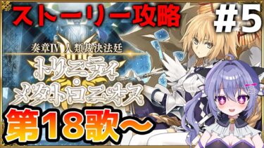 【#fgo】奏章4ストーリー攻略配信！人類裁決法廷 トリニティ･メタトロニオス 第18歌～＃5　（奏章Ⅳネタバレを含みます）