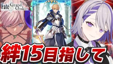 【#FGO/周回】1日限定フレンド募集中！冠位戴冠戦：Saber★★★ グランドプーサー絆15 目指して周回雑談【#Vtuber/朔夜トバリ/FGOライブ】