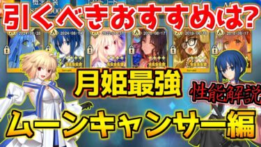 【FGO】最強は月姫のお二方 アルクェイドとシエルです（ガチ） ムーンキャンサーで引くべき鯖は？ 性能解説【週替りピックアップガチャ ムーンキャンサー編】