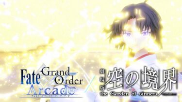 【FGOAC LIVE】数年ぶりに懐刀振ります。空の境界ランクマ配信‼【FGOアーケード生配信】