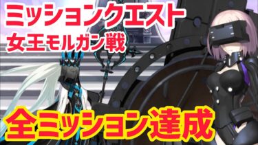 【FGO】全ミッション達成 ミッションクエスト マシュ「女王モルガン戦」【奏章Ⅳ 人類裁決法廷トリニティメタトロニオス】