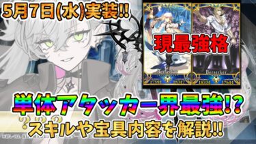 【ネタバレ注意】来週実装されるこの子が強すぎる件について(クラスが変更されなければ)【FGO】【四国メタン】【ずんだもんボイス】#解説 #fgo #ガチャ