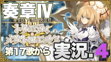 【FGO】最終決戦 奏章Ⅳ 人類裁決法廷 トリニティ･メタトロニオス実況プレイ.part4【ネタバレ注意】