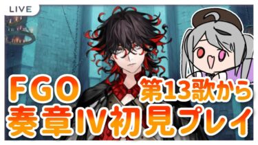 【FGO】奏章Ⅳ初見プレイ！人類裁決法廷 トリニティ･メタトロニオス！やるぞー！第13歌から！【Fate/Grand Order】#fgo #深夜配信 #vtuber