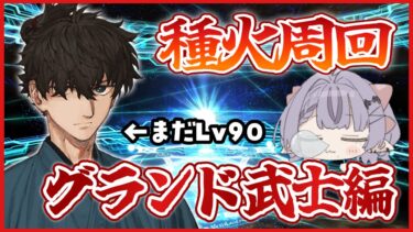 【FGO】おはよう雑談周回。謎の武士をLv100にする【コンプサウルス / Vtuber】