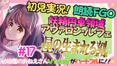 【初見朗読実況 #17 】FGO 妖精円卓領域アヴァロンルフェ【 うさぎ幼稚園おねえさんVtuber 苗儀朝月のハートフルFGO道中】