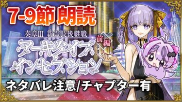 【FGO】奏章Ⅲアーキタイプ･インセプション初見朗読⚫︎7節-9節⚫︎タイムスタンプ済 ※ネタバレ注意【新霊長後継戦 / コンプサウルス / Vtuber】
