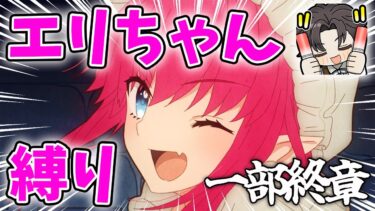 【FGO】エリちゃん縛りで2部終章を迎えられるか！？人理修復編【はるまき/Vtuber】
