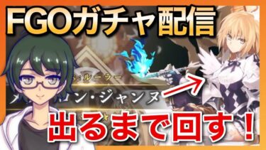 【FGO】奏章Ⅳガチャ配信！ルーラージャンヌを当ててジャンヌ姉妹勢ぞろいを目指す！【初見さん大歓迎】※ネタバレ注意