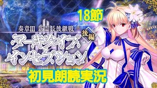 FGO 初見朗読実況 奏章III 新霊長後継戦アーキタイプ・インセプション 第18節 朗読実況 Fate/GrandOrder