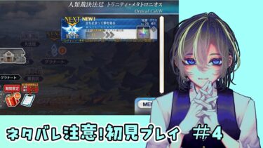 【#FGO  】奏章4　初見プレイ#４　　７歌～　※ネタバレ注意【#Vtuber/頼地アキ】