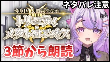 【FGO】奏章Ⅳトリニティ･メタトロニオス 初見朗読⚫︎3節から ※ネタバレ注意【人類裁決法廷 / コンプサウルス / Vtuber】