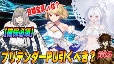 【FGO】プリテンダーPUはオベロンを引くべき！ファンタズーンは結局どうなの？目標宝具レベル解説！