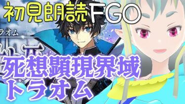 【初見朗読FGO】死想顕現界域トラオム3【読み上げ配信 / Fate/Grand Order】
