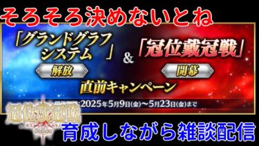 FGOだらだら配信 グランドグラフシステム直前なので候補育成しながら雑談配信