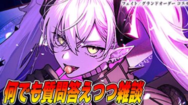 【FGO】少しだけ雑談配信！リリスガチャの報告を聞きながら〜1時間くらい