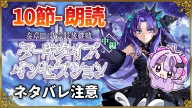 【FGO】奏章Ⅲアーキタイプ･インセプション初見朗読⚫︎10節から ※ネタバレ注意【新霊長後継戦 / コンプサウルス / Vtuber】