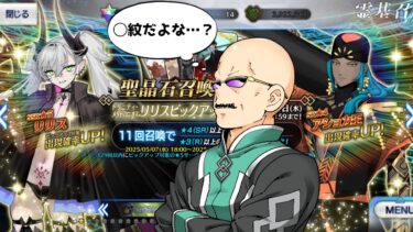 【FGO】リリスを迎えるべく、カルデア職員（偽）が出るまで回すガチャ雑談