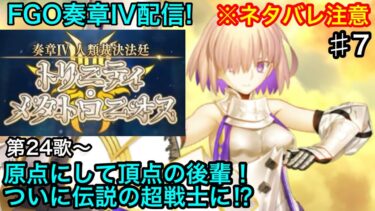 【FGO】♯7 奏章4「人類裁決法廷 トリニティ・メタトロニオス」のストーリー攻略をする！第24歌〜 第27歌 ついに超戦士マシュ⁉︎ハベにゃんは??