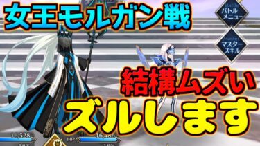 【FGO】1回で全ミッションクリアが難しすぎるので、ズルをします【女王モルガン戦】【奏章Ⅳ 人類裁決法廷 トリニティ･メタトロニオス】