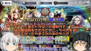 「ゆっくりFGO実況」366ページ目　ようやくキタドラコーの復刻ガチャ！冠位戴冠戦もきたけどもこっちの方を狙い引いて行ったらまさかのあのサバが！？